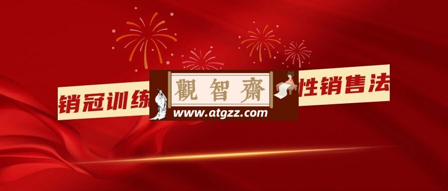 销冠训练营3.0之顺人性销售法-观智斋电商课程站