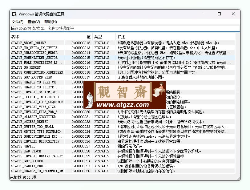 Windows错误代码查询工具-观智斋电商课程站