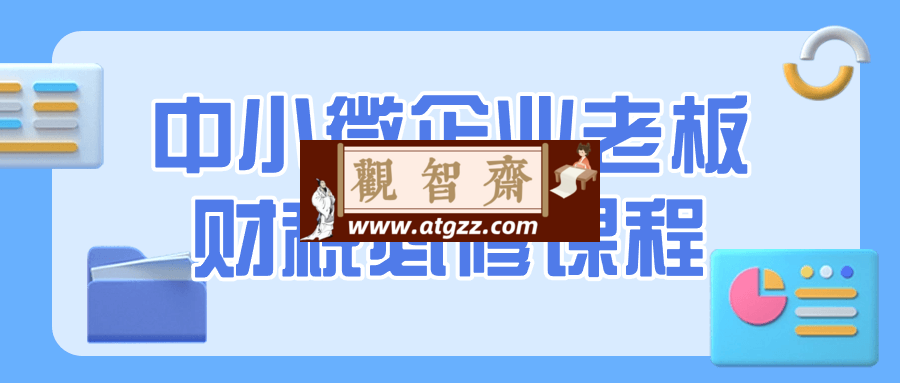 中小微企业老板财税必修课程-观智斋电商课程站