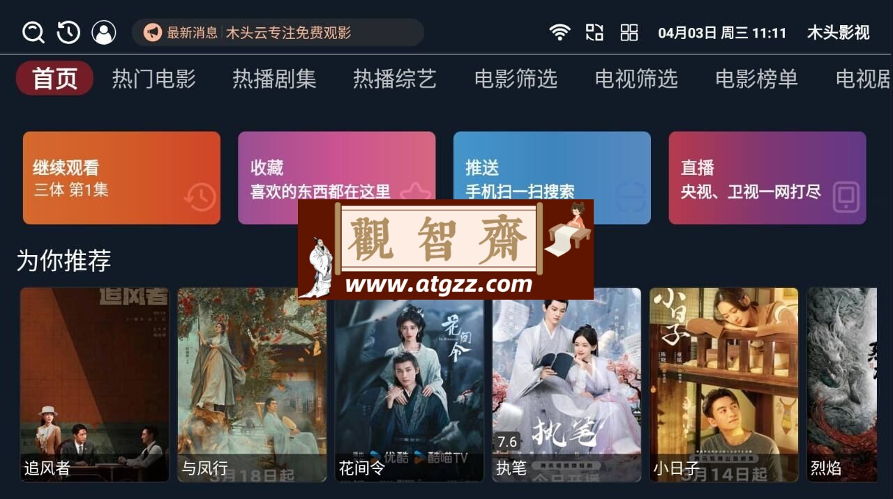 木头影视v1.0.7 正式版-观智斋电商课程站