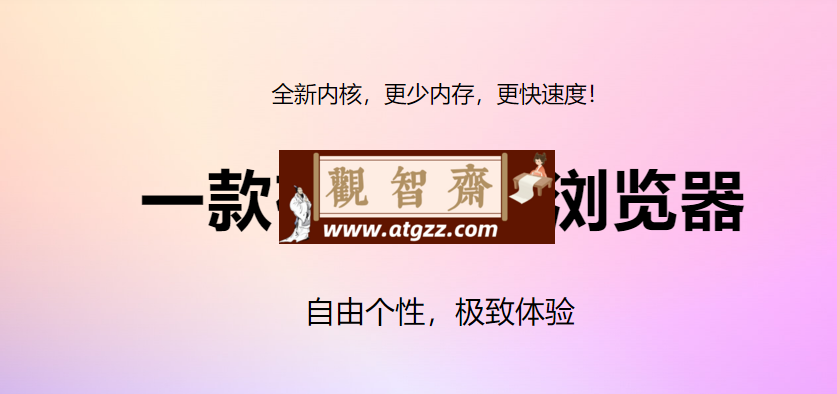 UU浏览器v1.9.2 Beta版 一款有追求的浏览器-观智斋电商课程站