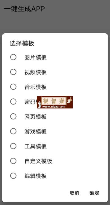 一键生成APP v1.8 支持多种模板 简单创作App必备神器-观智斋电商课程站