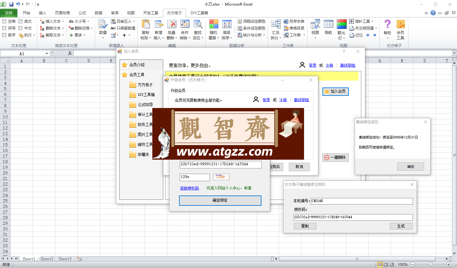 方方格子Excel工具箱v4.2.0.0-观智斋电商课程站