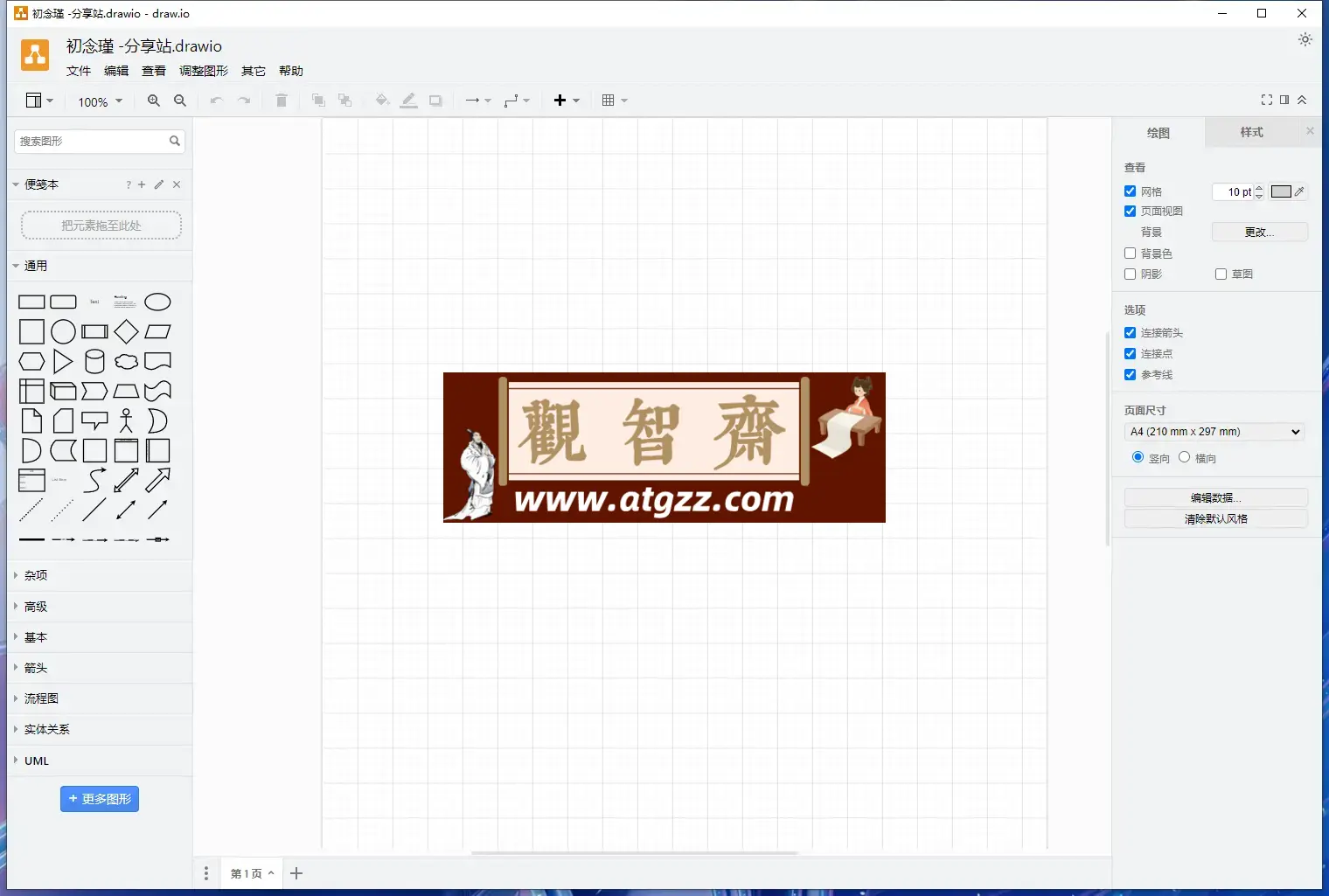 Draw.io v24.4.6 一款非常不错的流程图绘制软件-观智斋电商课程站