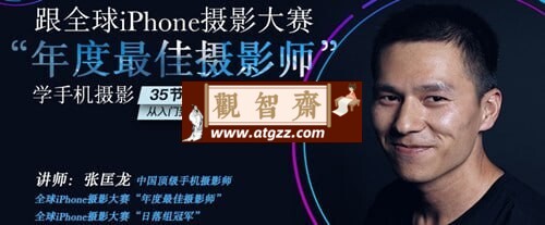 跟全球iPhone摄影大赛“年度最佳摄影师”学手机摄影-观智斋电商课程站