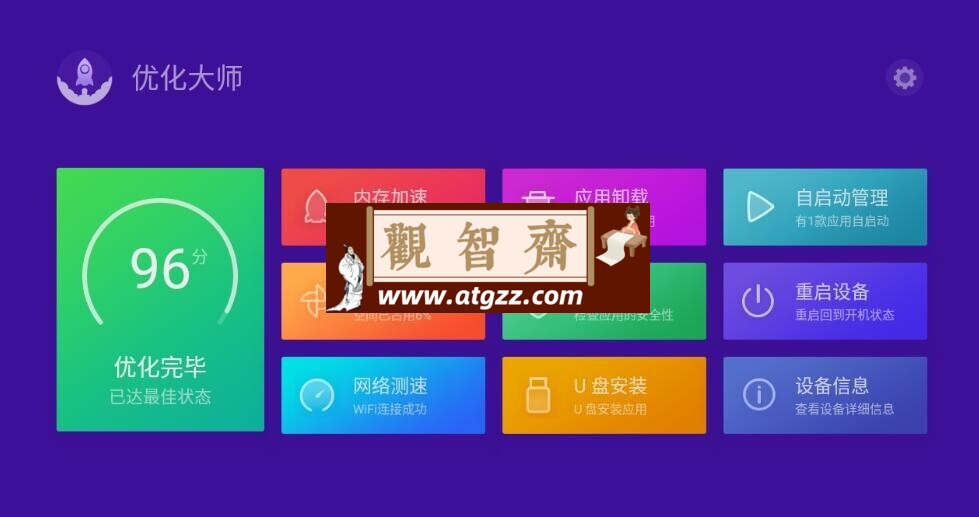 电视优化大师v3.0.1-观智斋电商课程站
