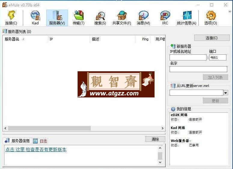 eMule 电驴v0.70b 绿色版-观智斋电商课程站