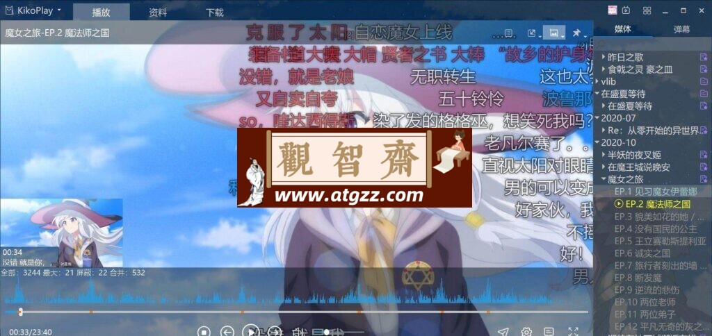 KikoPlay 加弹幕v1.03-观智斋电商课程站