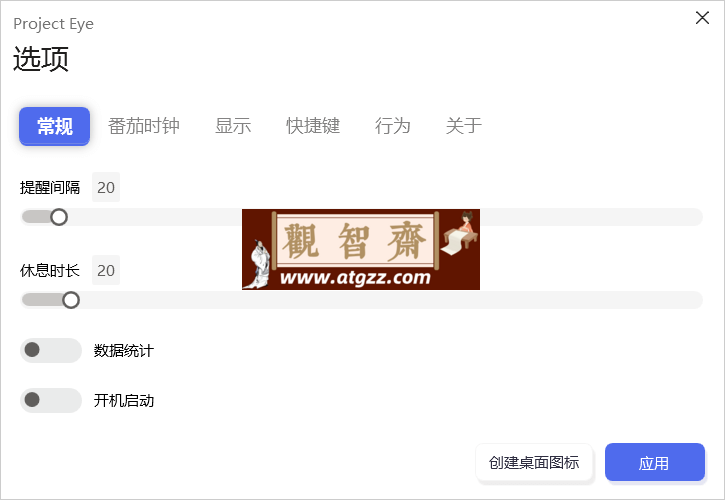 Protect Eye 护眼提醒v1.4.3 绿色便携版-观智斋电商课程站