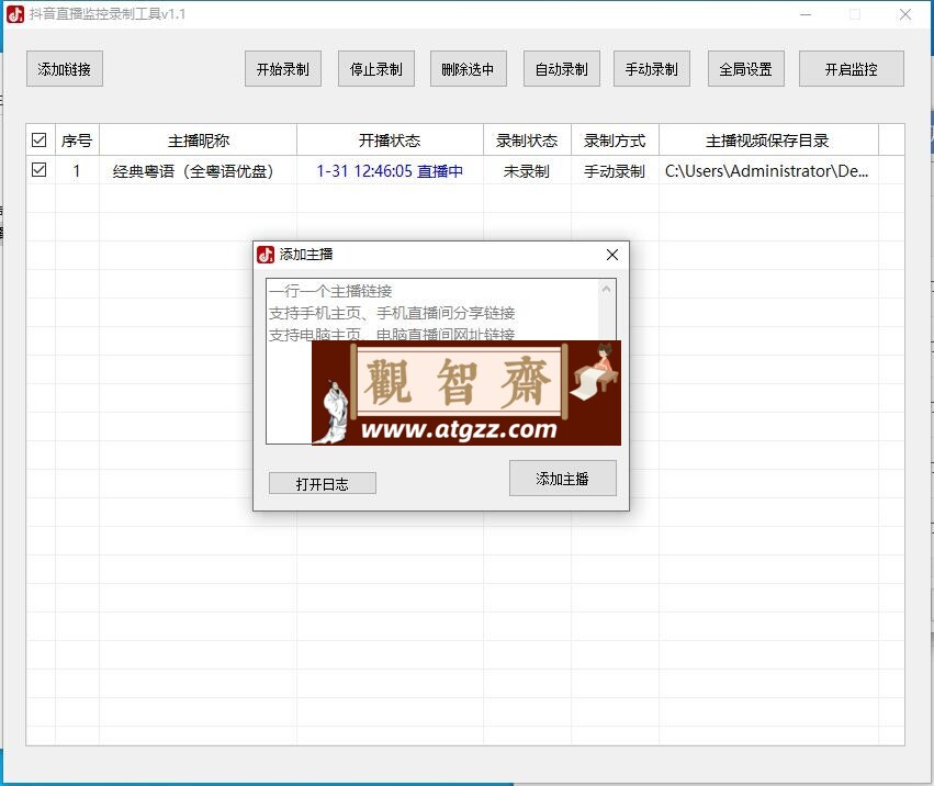 抖音直播监控录制工具v1.2 绿色便携版-观智斋电商课程站