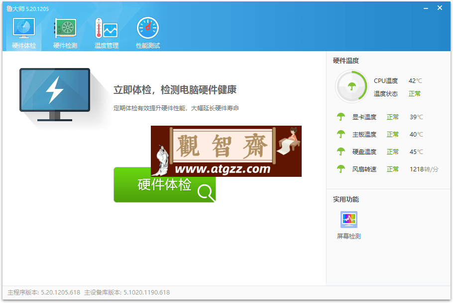鲁大师v6.1024.4050单文件版-观智斋电商课程站