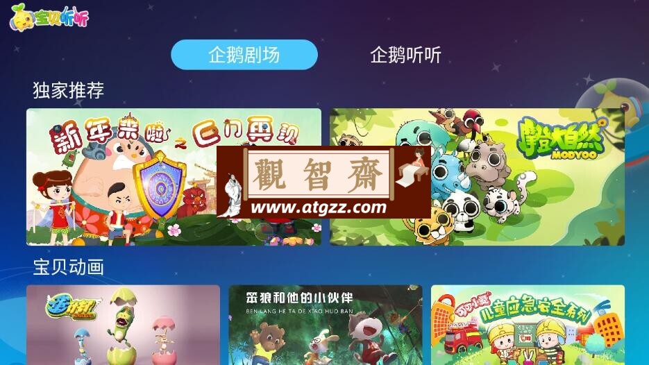 宝贝听故事TV v2.0.1高级版-观智斋电商课程站