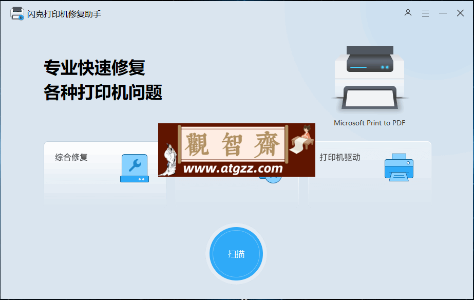 闪克打印机修复助手v2.15.0.0-观智斋电商课程站