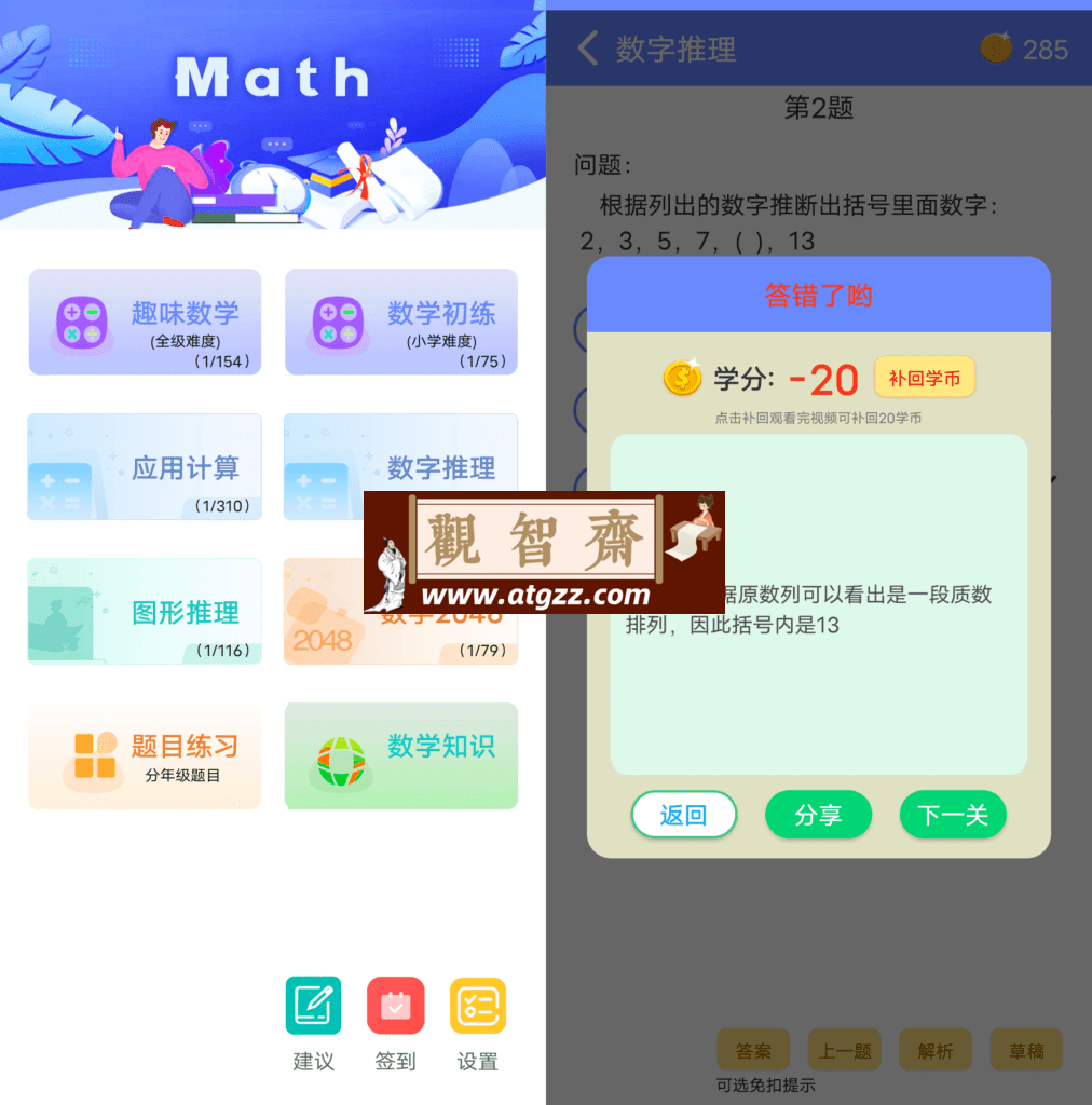 趣味数学v2.3.7-观智斋电商课程站