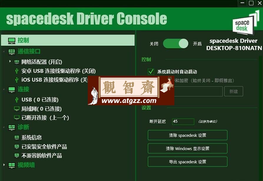 Spacedesk DRIVER中文汉化版v2.1.19-观智斋电商课程站