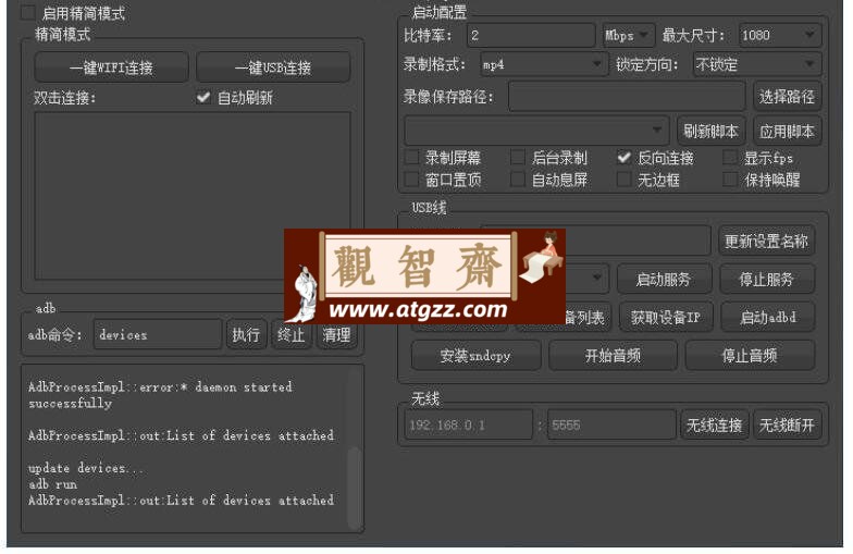 QtScrcpy 安卓投屏v3.0.1-观智斋电商课程站