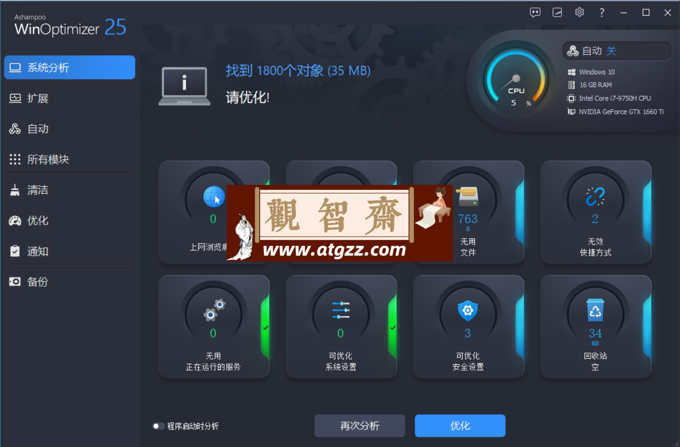 WinOptimizer v25 官方正版 系统清理优化工具-观智斋电商课程站