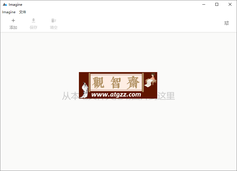 Imagine v1.7.3开源图片压缩利器-观智斋电商课程站
