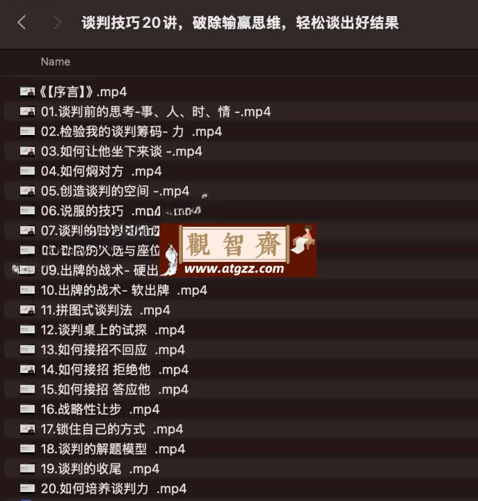 谈判技巧20讲：破除输赢思维，轻松谈出好结果-观智斋电商课程站