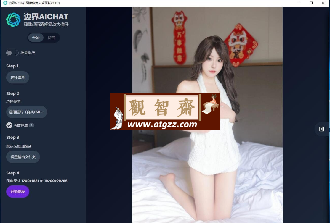 边界AI v1.0.0 图像超高清修复桌面版-观智斋电商课程站