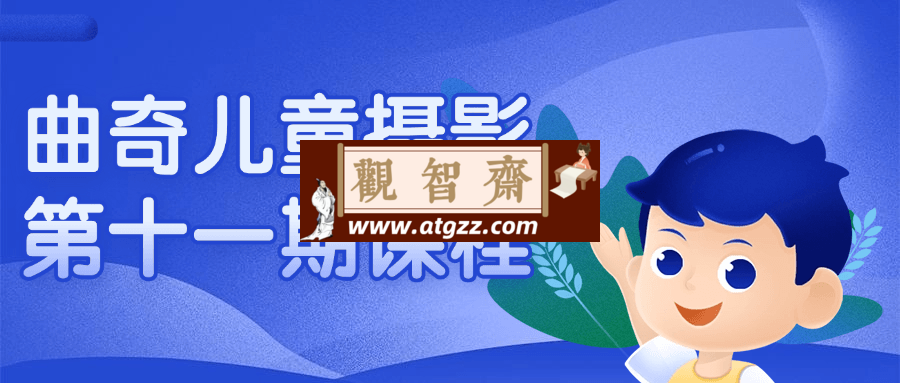 曲奇儿童摄影第十一期课程-观智斋电商课程站
