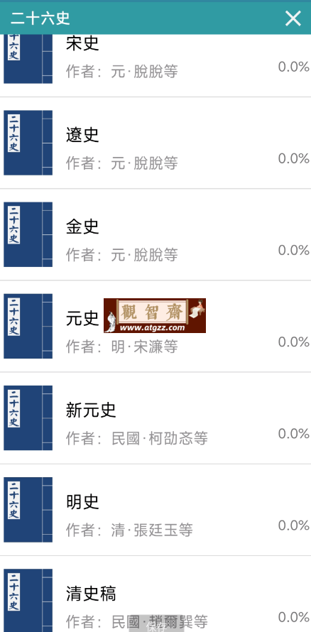 二十六史v1.0 记载了从古到清的历史-观智斋电商课程站