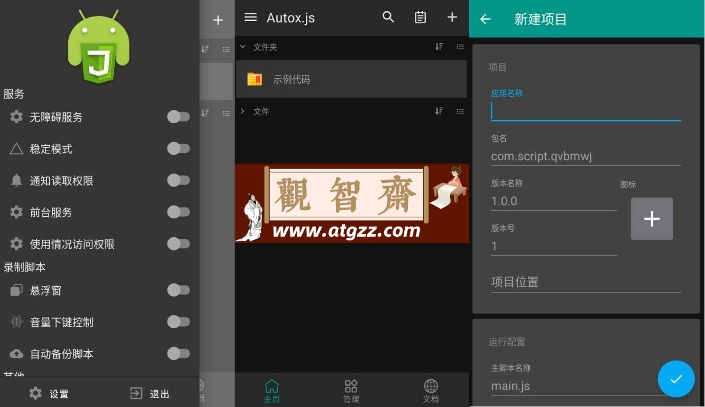 Autox.js v6.6.4 无需Root权限JS自动化软件-观智斋电商课程站