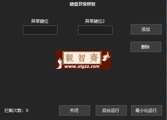 修复键盘按键异常工具-观智斋电商课程站