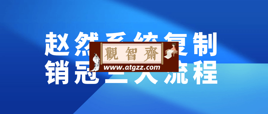 赵然系统复制销冠三大流程-观智斋电商课程站