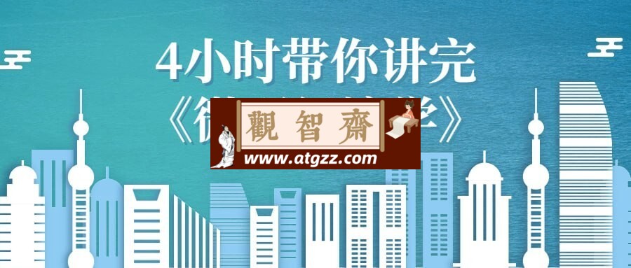 4小时带你讲完《微观经济学》-观智斋电商课程站