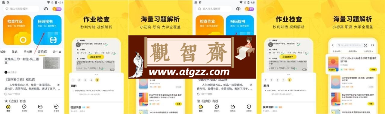 快对v6.31.0 解锁VIP会员版 作业检查搜题解析-观智斋电商课程站