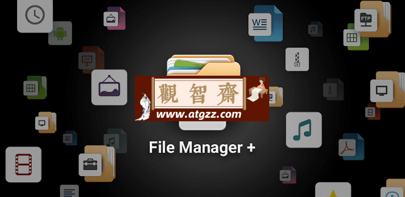文件管理器+ v3.4.0 强大文件管理 支持手机/电视-观智斋电商课程站