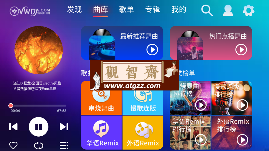 清风DJ车机版v1.0.9-观智斋电商课程站