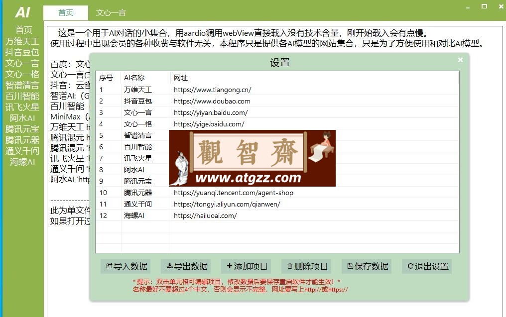 AI 集合 v1.0 用于 AI 对话的小集合软件