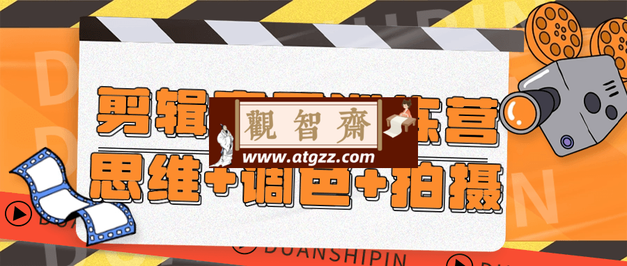 剪辑高手训练营思维+调色+拍摄-观智斋电商课程站