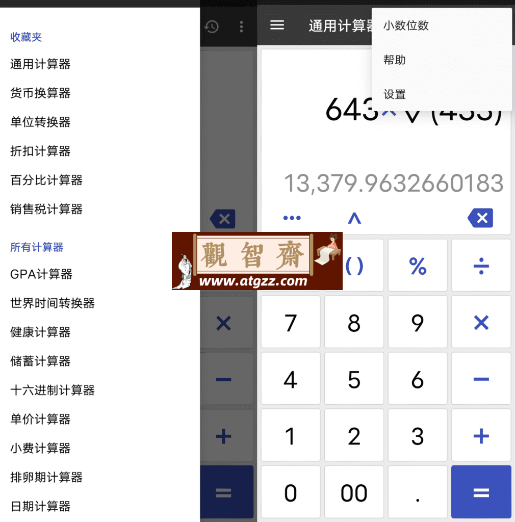万能计算器v2.23.3-观智斋电商课程站