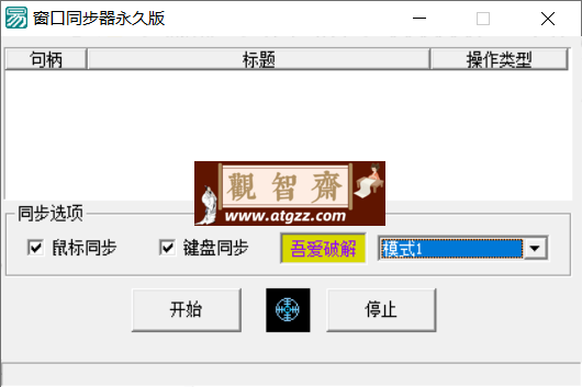 窗口同步器v1.0 永久版-观智斋电商课程站