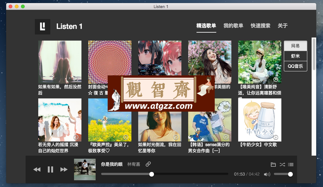 Listen1 v2.30 搜索播放来自多个主流音乐网站的音乐-观智斋电商课程站