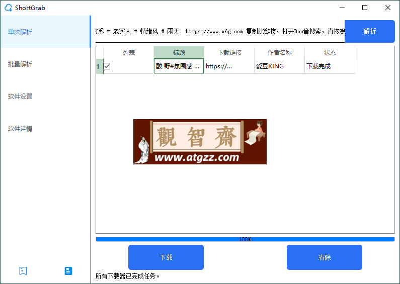 ShortGrab抖音批量去水印v1.0.3-观智斋电商课程站