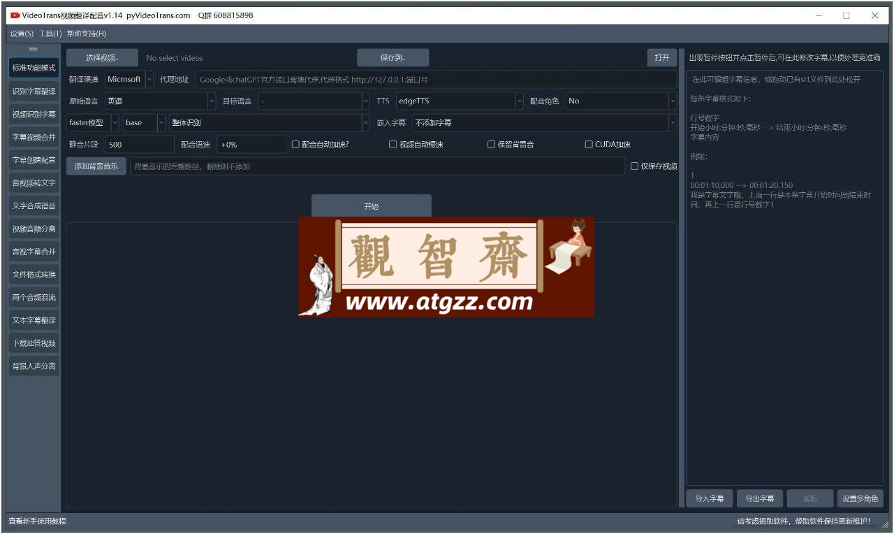 VideoTrans(视频翻译和配音)v2.190 绿色版-观智斋电商课程站