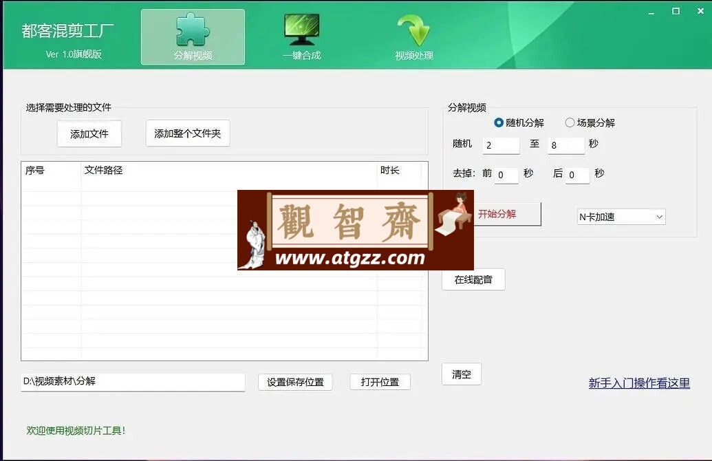 都客混剪工厂v1.0 旗舰版-观智斋电商课程站