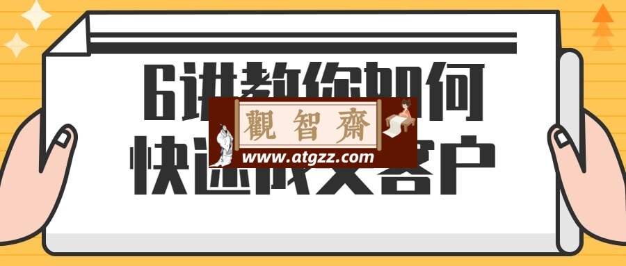 6讲教你如何快速成交客户-观智斋电商课程站