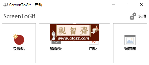 GIF神器ScreenToGif v2.41.2-观智斋电商课程站