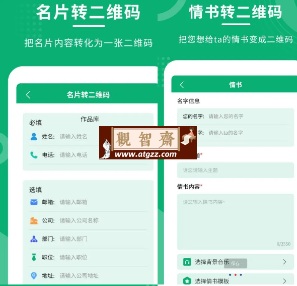 二维码情书制作大师v11.2.0 一款手机二维码生成器-观智斋电商课程站