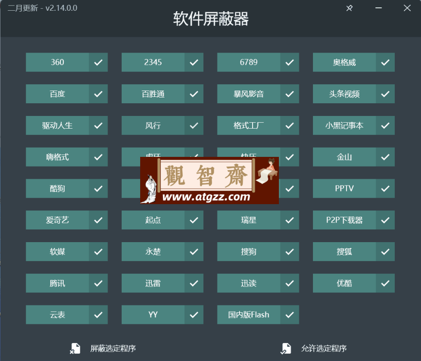 软件屏蔽器V2.14.0 绿色版-观智斋电商课程站