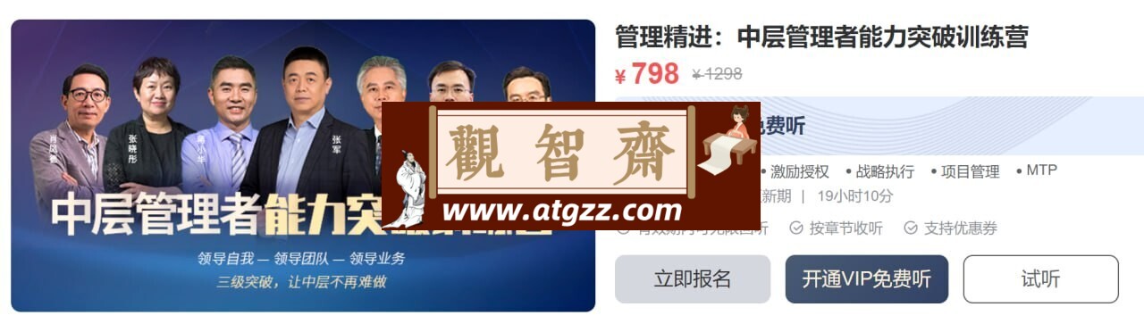 MBA智库管理精进：中层管理者能力突破训练营-观智斋电商课程站