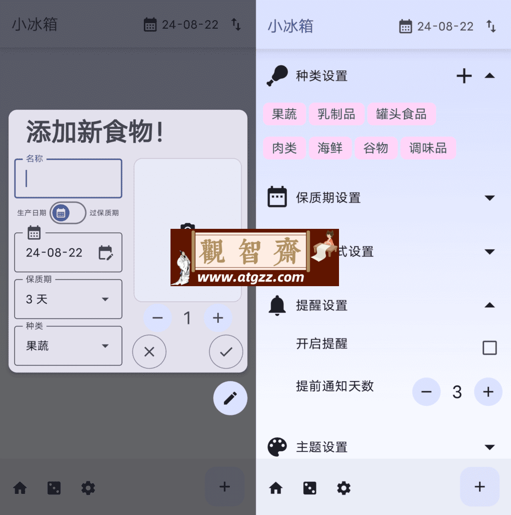 小冰箱 保质期记录v1.9-观智斋电商课程站
