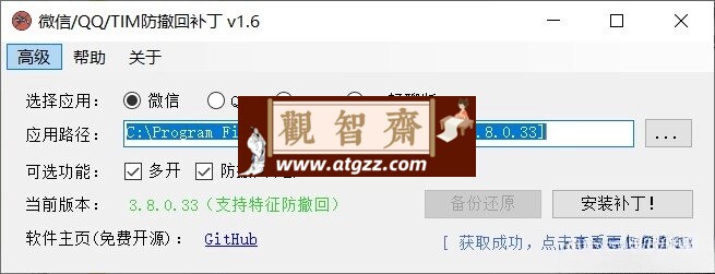 微信/QQ/TIM防撤回多开补丁v2.0-观智斋电商课程站