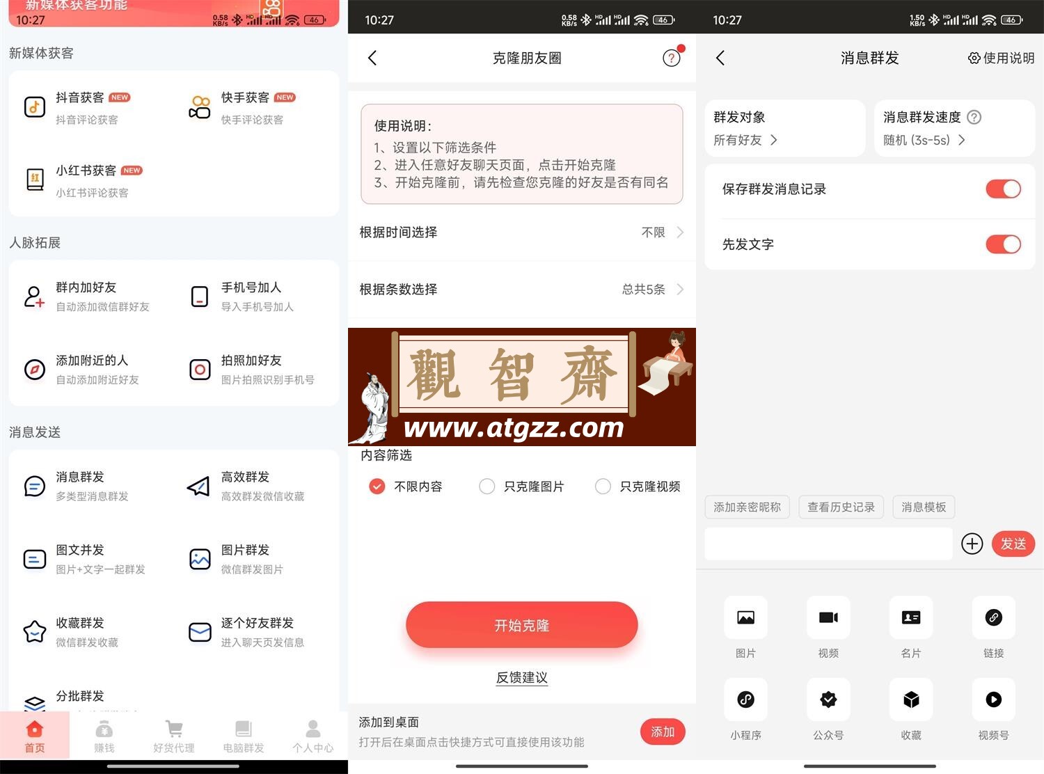 微商大师v3.4.0 解锁版-观智斋电商课程站