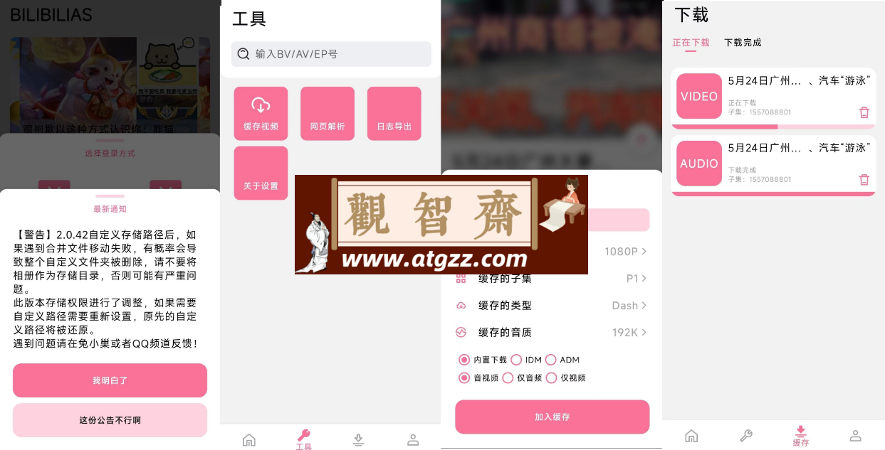 BILIBILIAS v2.0.42 B站视频番剧安卓下载器-观智斋电商课程站